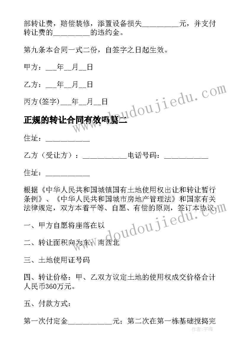 最新正规的转让合同有效吗(汇总16篇)