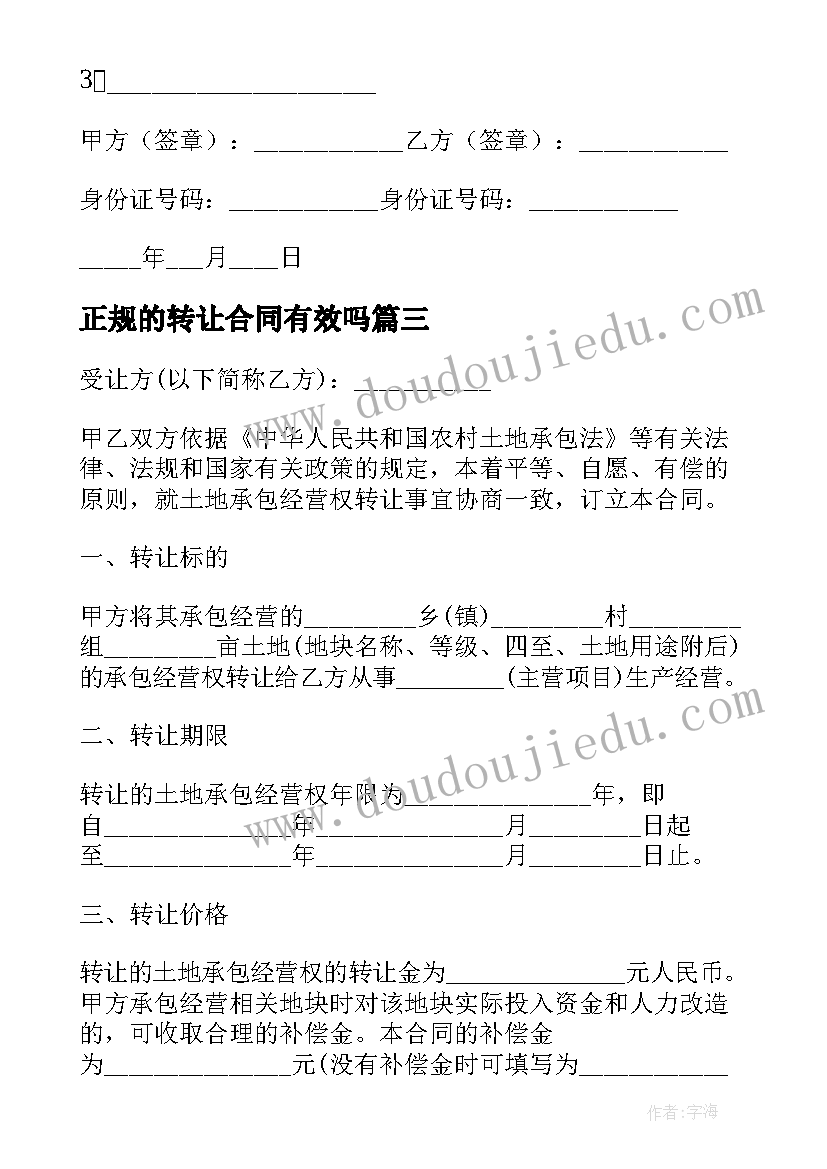 最新正规的转让合同有效吗(汇总16篇)