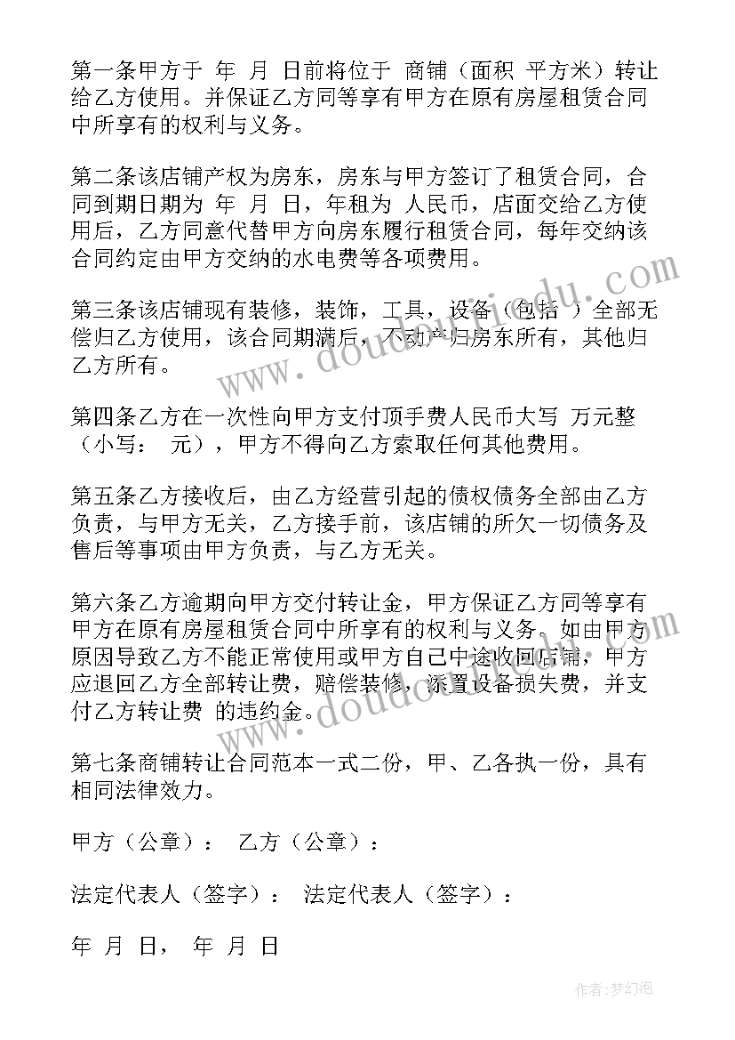 门面合同转让协议书(优秀14篇)