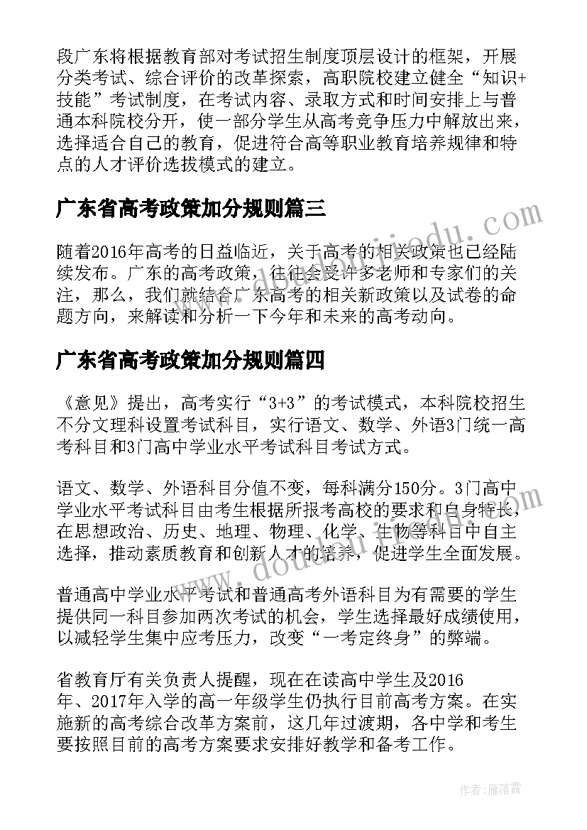 2023年广东省高考政策加分规则 广东省高考政策调整以及改革方案(通用8篇)