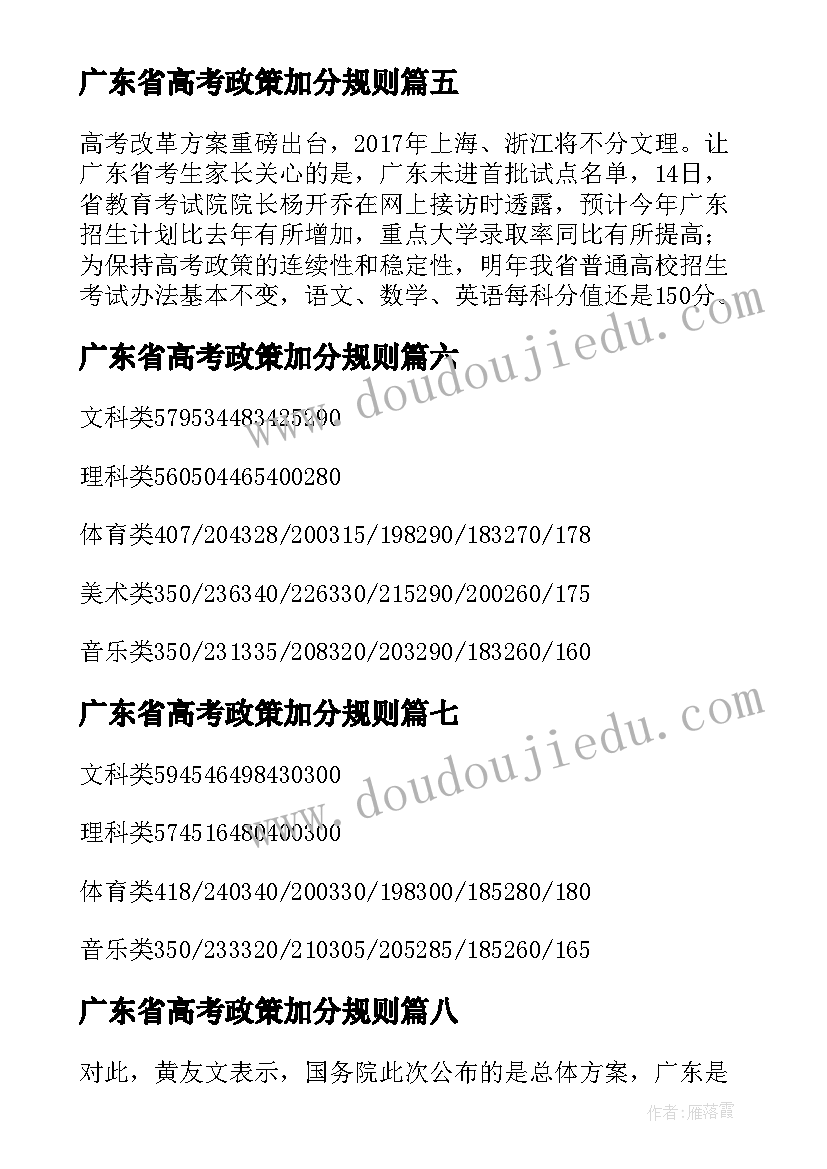 2023年广东省高考政策加分规则 广东省高考政策调整以及改革方案(通用8篇)