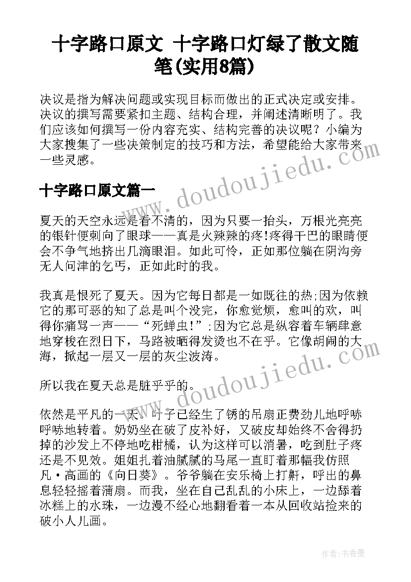 十字路口原文 十字路口灯绿了散文随笔(实用8篇)