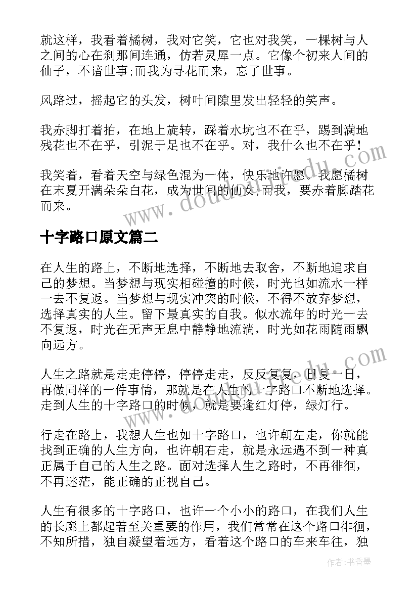 十字路口原文 十字路口灯绿了散文随笔(实用8篇)