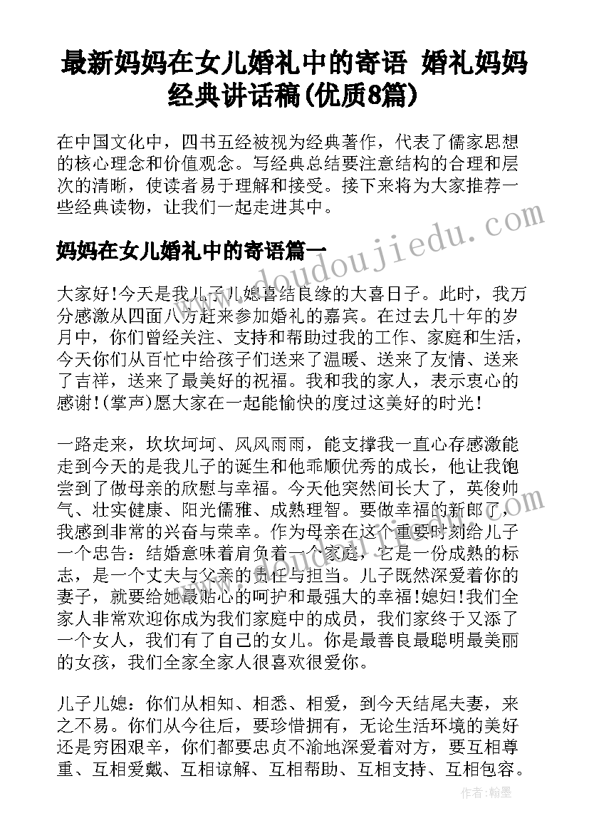 最新妈妈在女儿婚礼中的寄语 婚礼妈妈经典讲话稿(优质8篇)