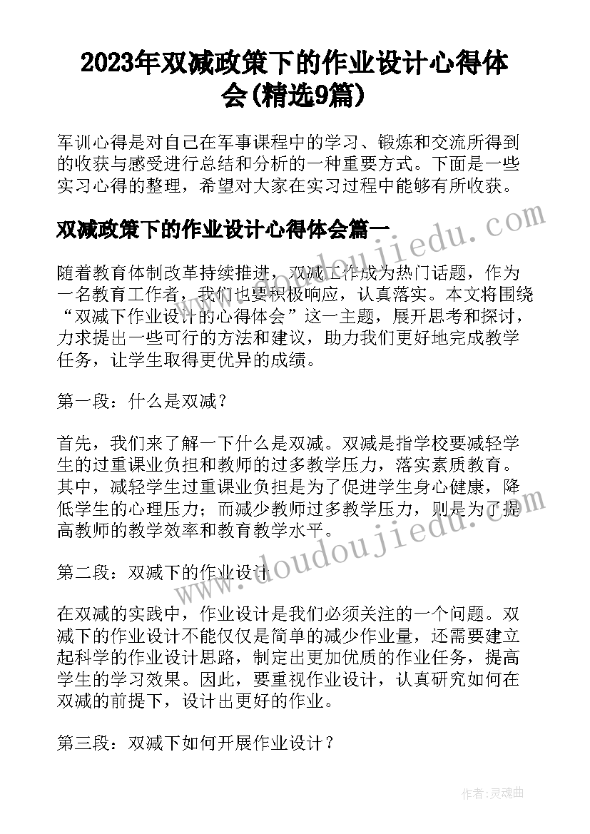 2023年双减政策下的作业设计心得体会(精选9篇)