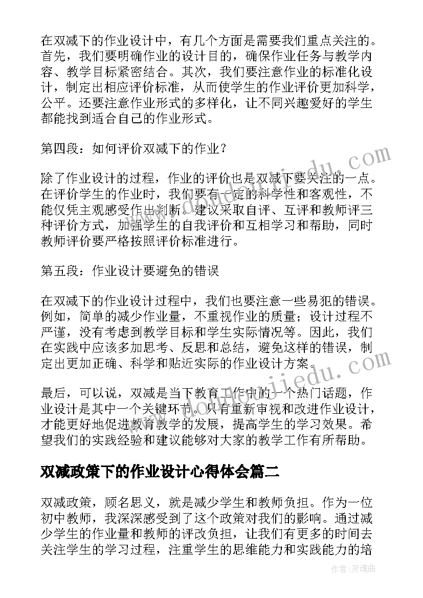 2023年双减政策下的作业设计心得体会(精选9篇)