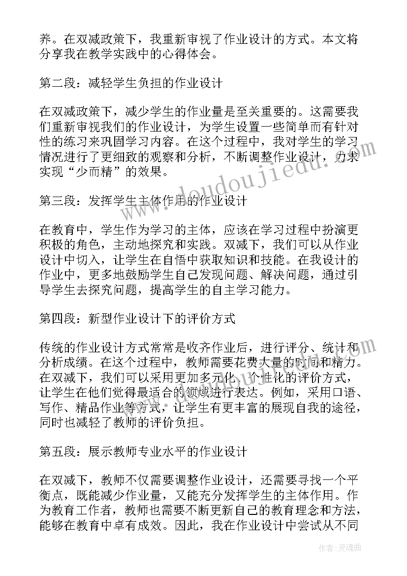 2023年双减政策下的作业设计心得体会(精选9篇)