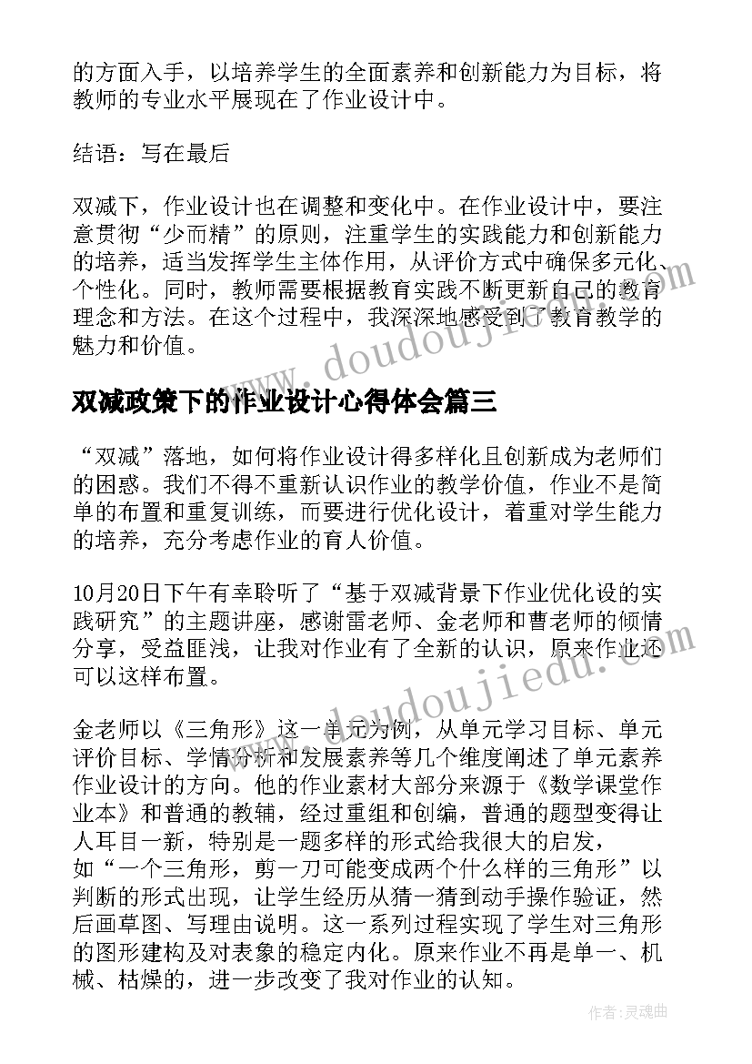 2023年双减政策下的作业设计心得体会(精选9篇)