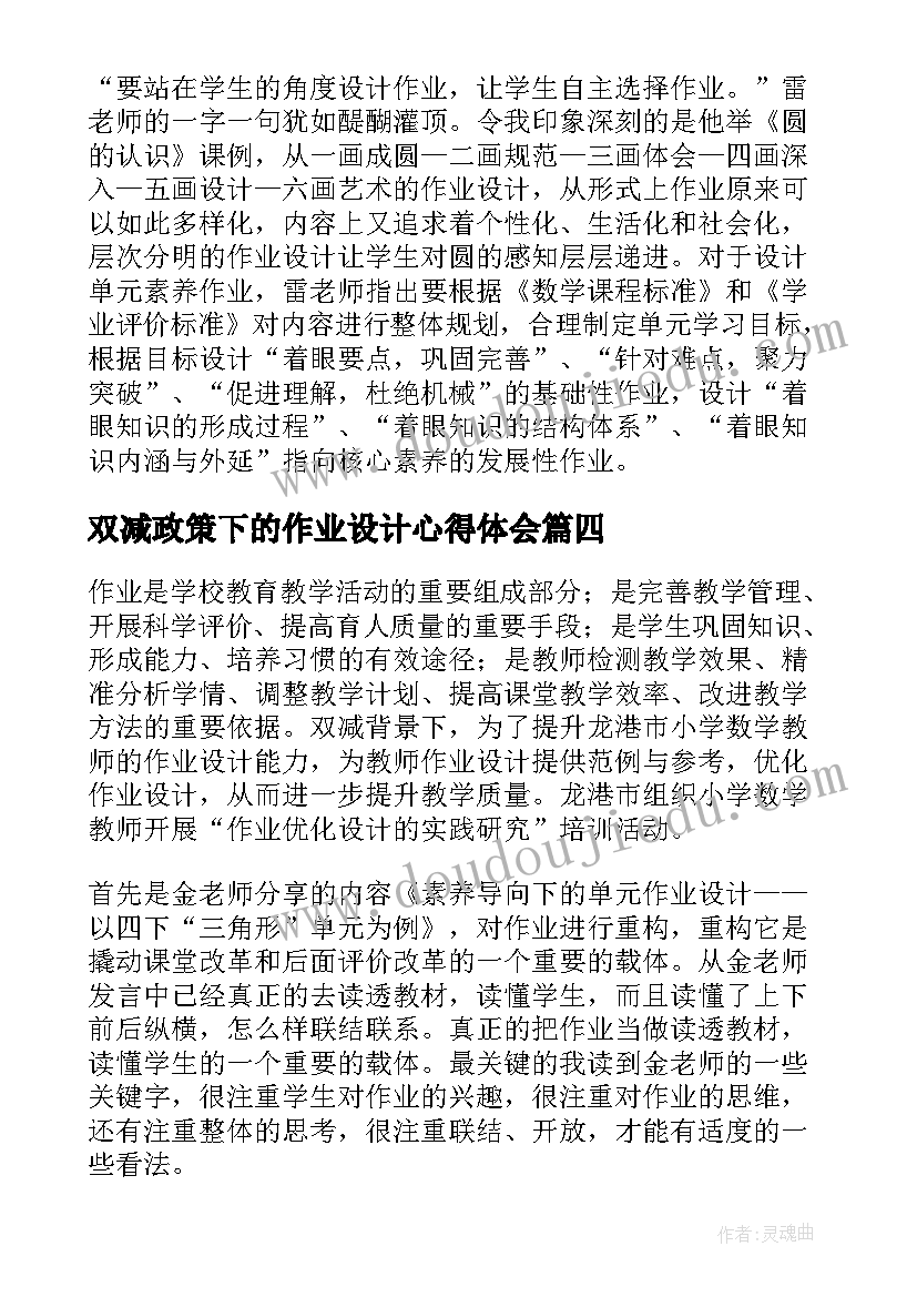 2023年双减政策下的作业设计心得体会(精选9篇)