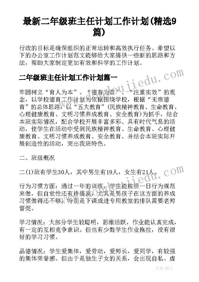 最新二年级班主任计划工作计划(精选9篇)