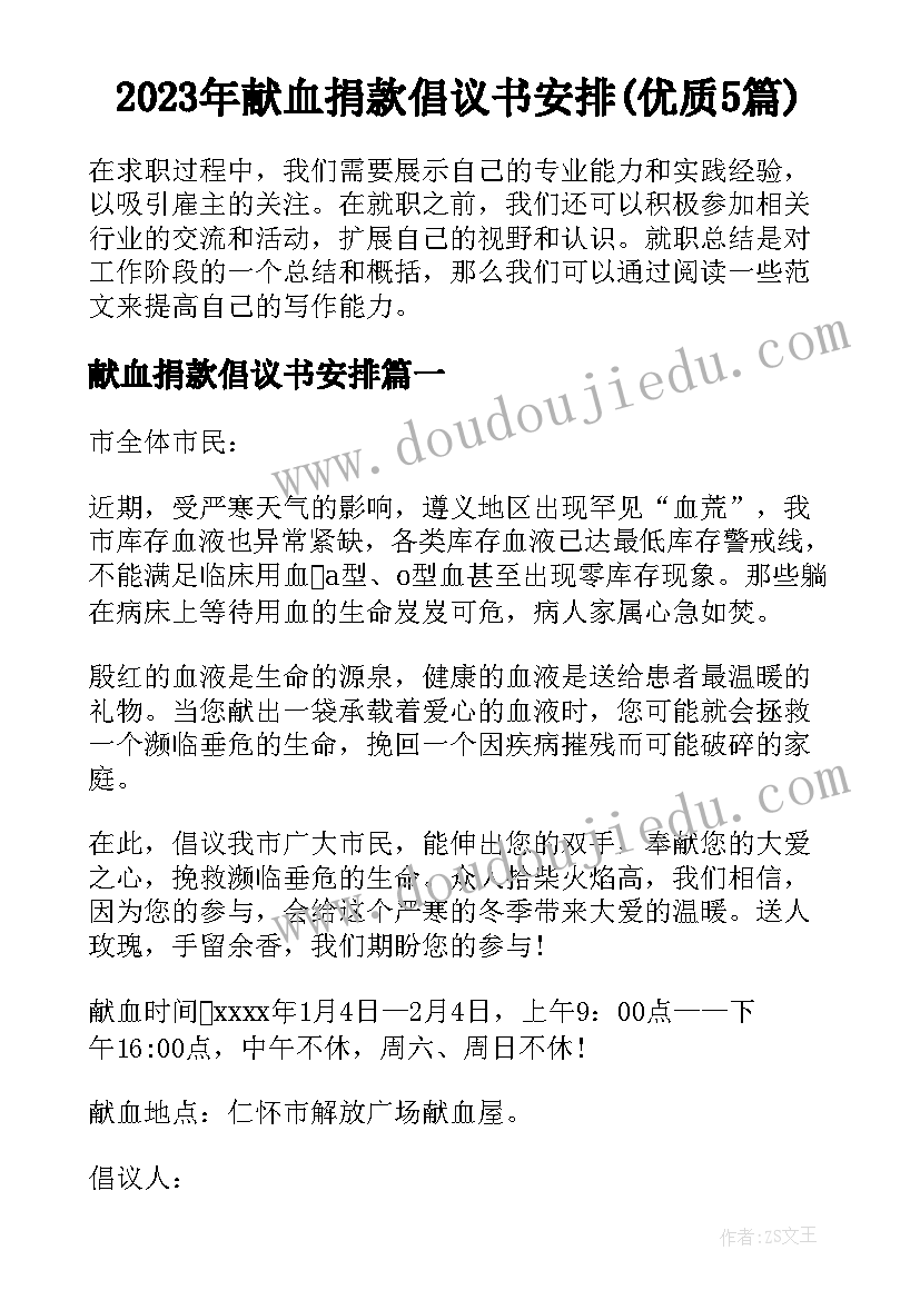 2023年献血捐款倡议书安排(优质5篇)