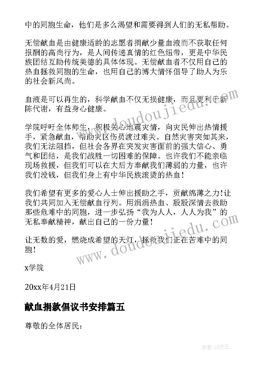 2023年献血捐款倡议书安排(优质5篇)