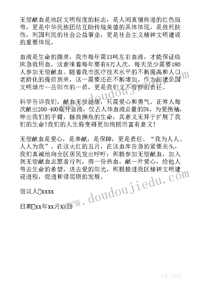 2023年献血捐款倡议书安排(优质5篇)