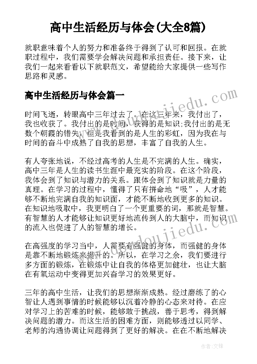 高中生活经历与体会(大全8篇)