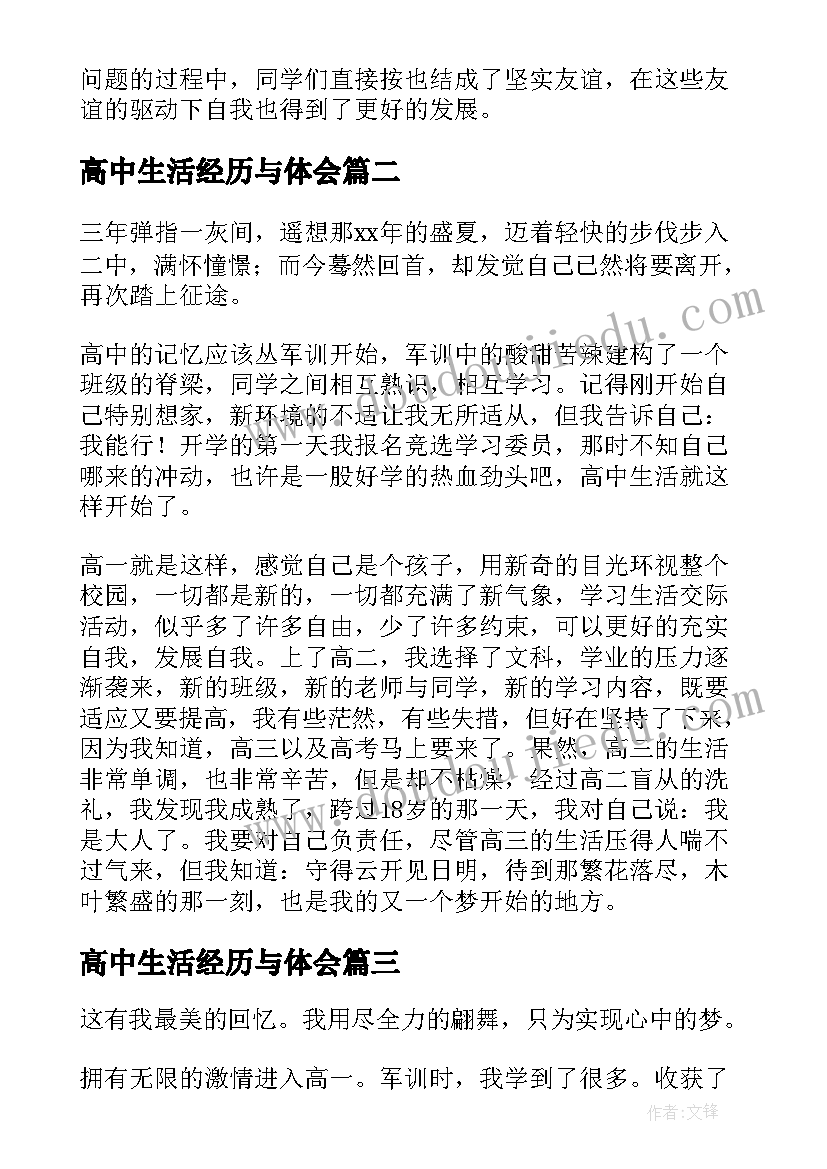 高中生活经历与体会(大全8篇)