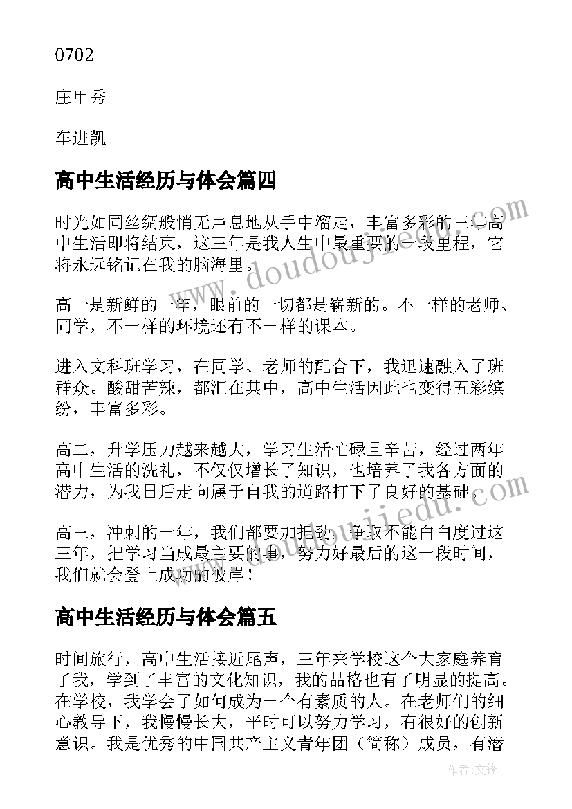 高中生活经历与体会(大全8篇)