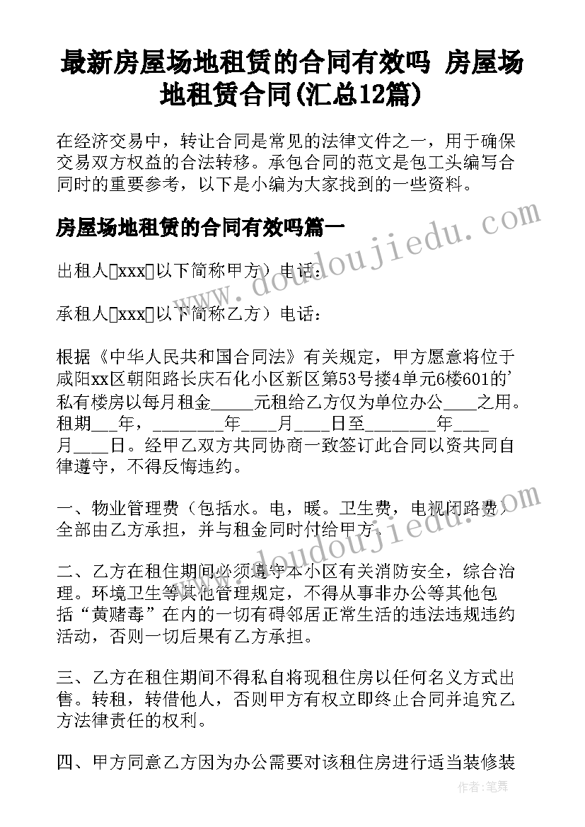 最新房屋场地租赁的合同有效吗 房屋场地租赁合同(汇总12篇)