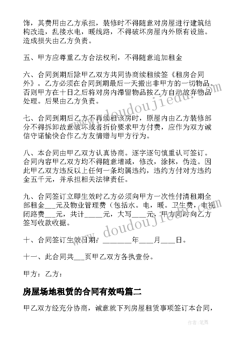 最新房屋场地租赁的合同有效吗 房屋场地租赁合同(汇总12篇)