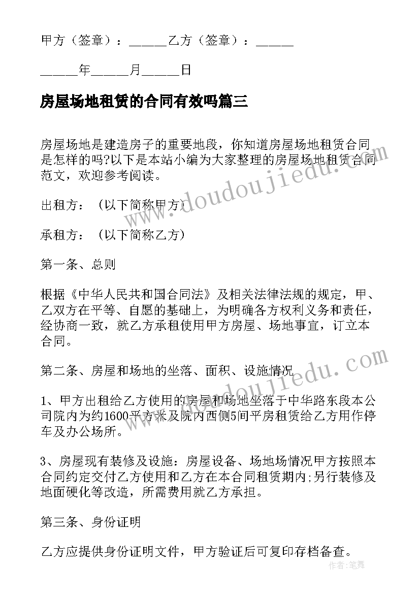 最新房屋场地租赁的合同有效吗 房屋场地租赁合同(汇总12篇)