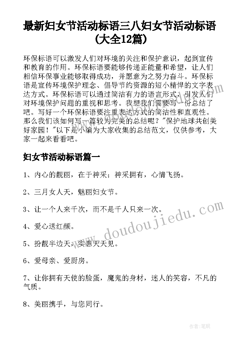 最新妇女节活动标语 三八妇女节活动标语(大全12篇)