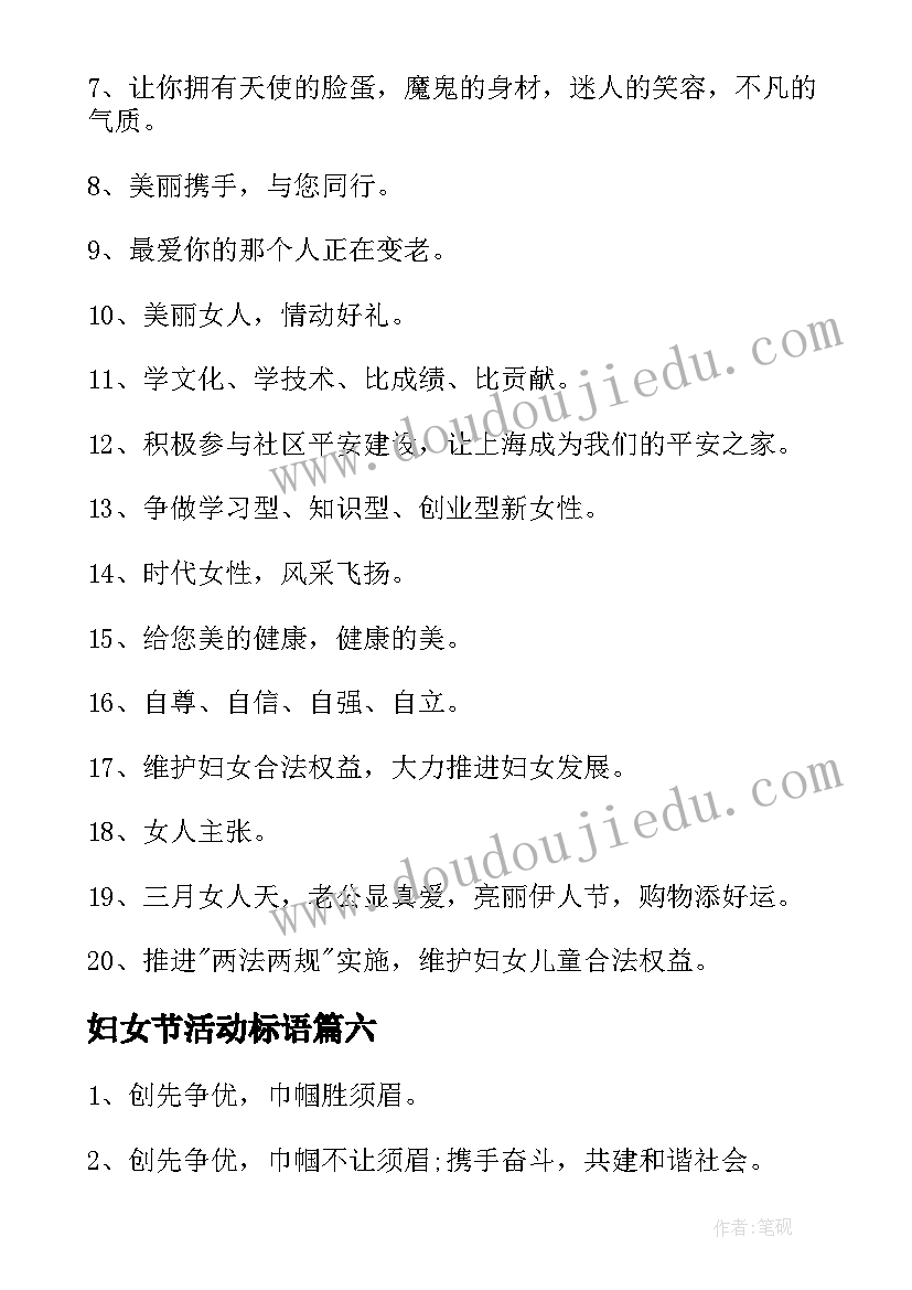 最新妇女节活动标语 三八妇女节活动标语(大全12篇)