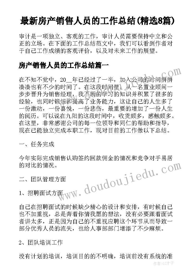 最新房产销售人员的工作总结(精选8篇)