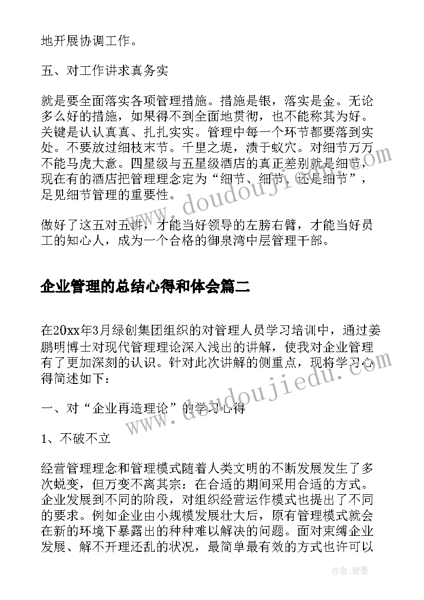 企业管理的总结心得和体会 企业管理培训个人心得体会总结(优秀6篇)