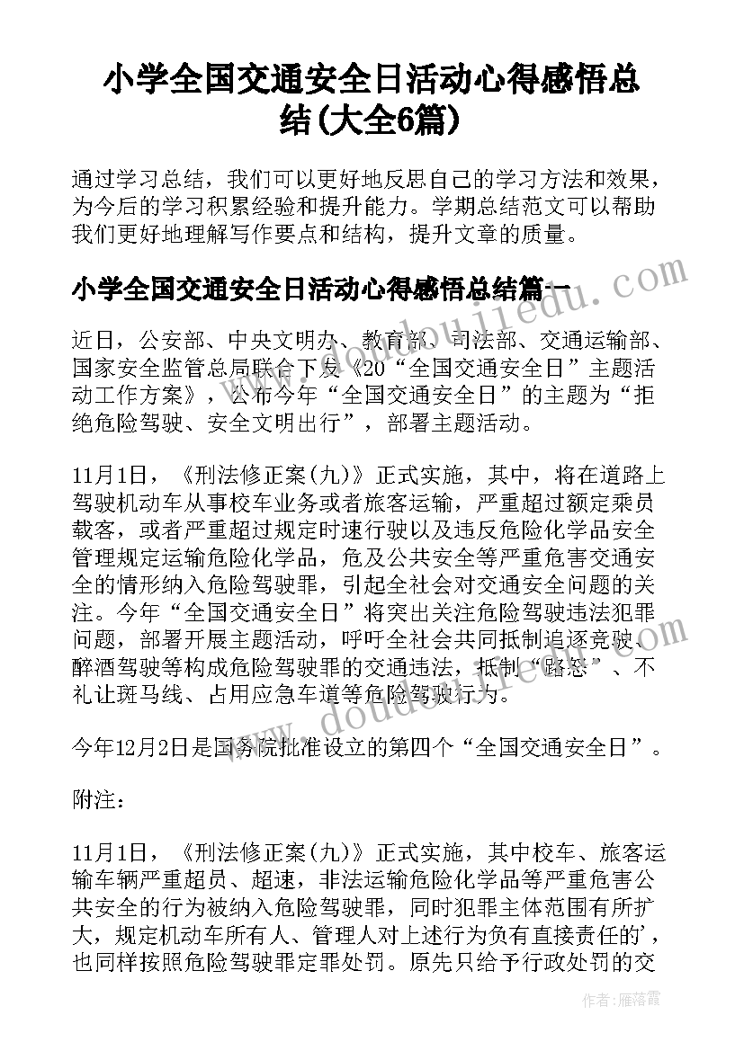 小学全国交通安全日活动心得感悟总结(大全6篇)