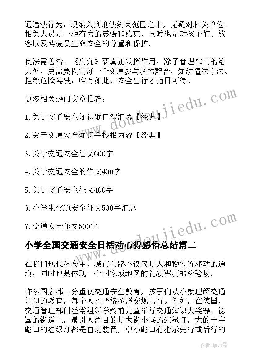 小学全国交通安全日活动心得感悟总结(大全6篇)