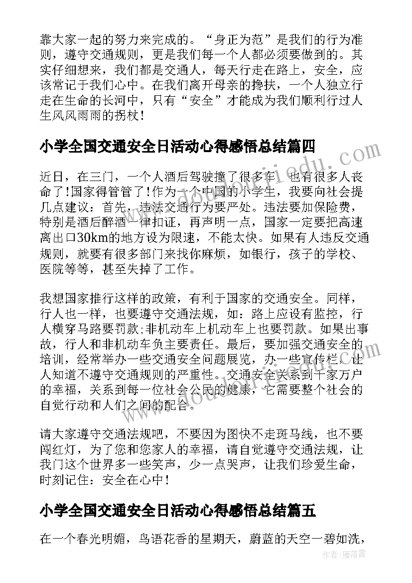 小学全国交通安全日活动心得感悟总结(大全6篇)