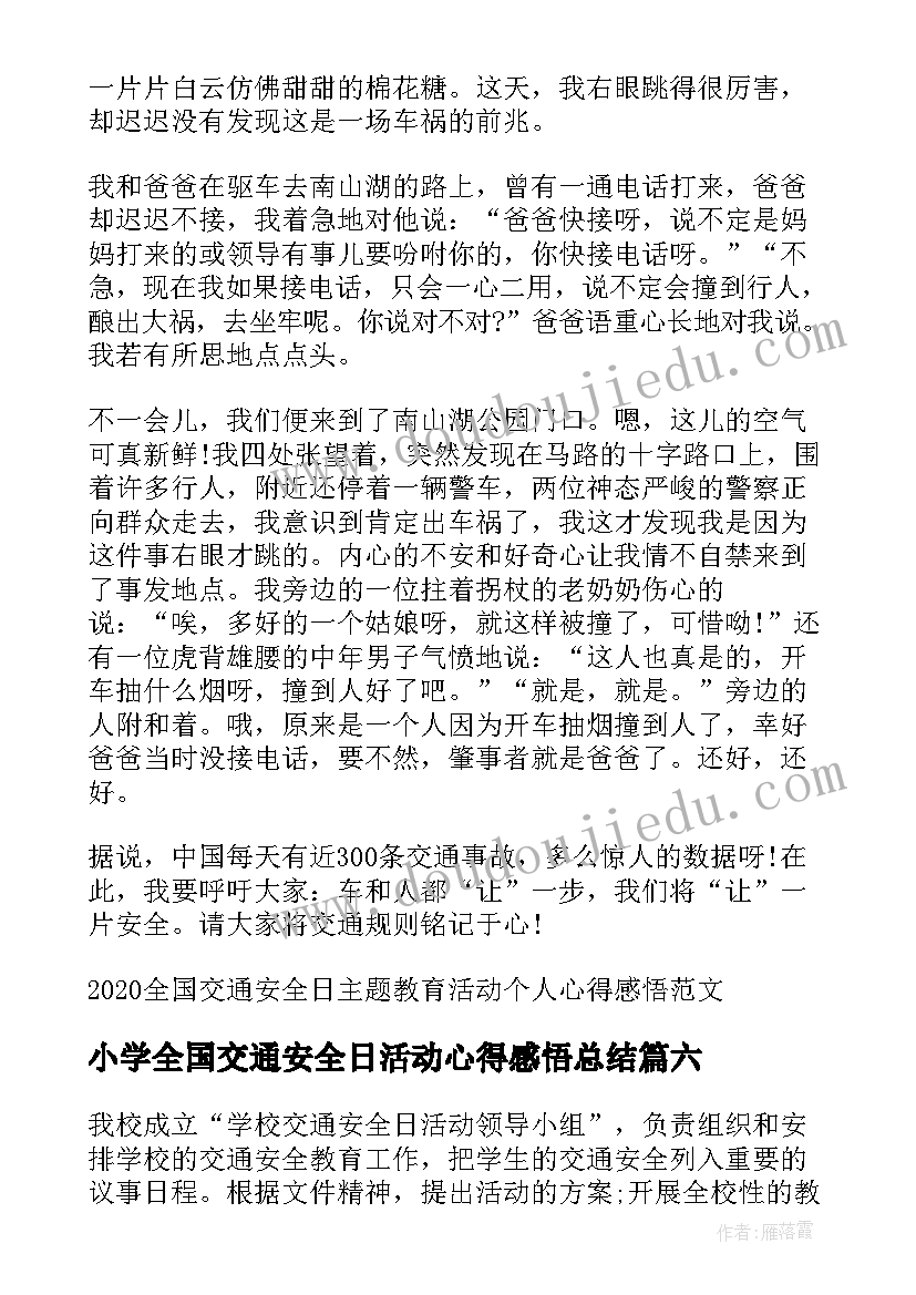 小学全国交通安全日活动心得感悟总结(大全6篇)