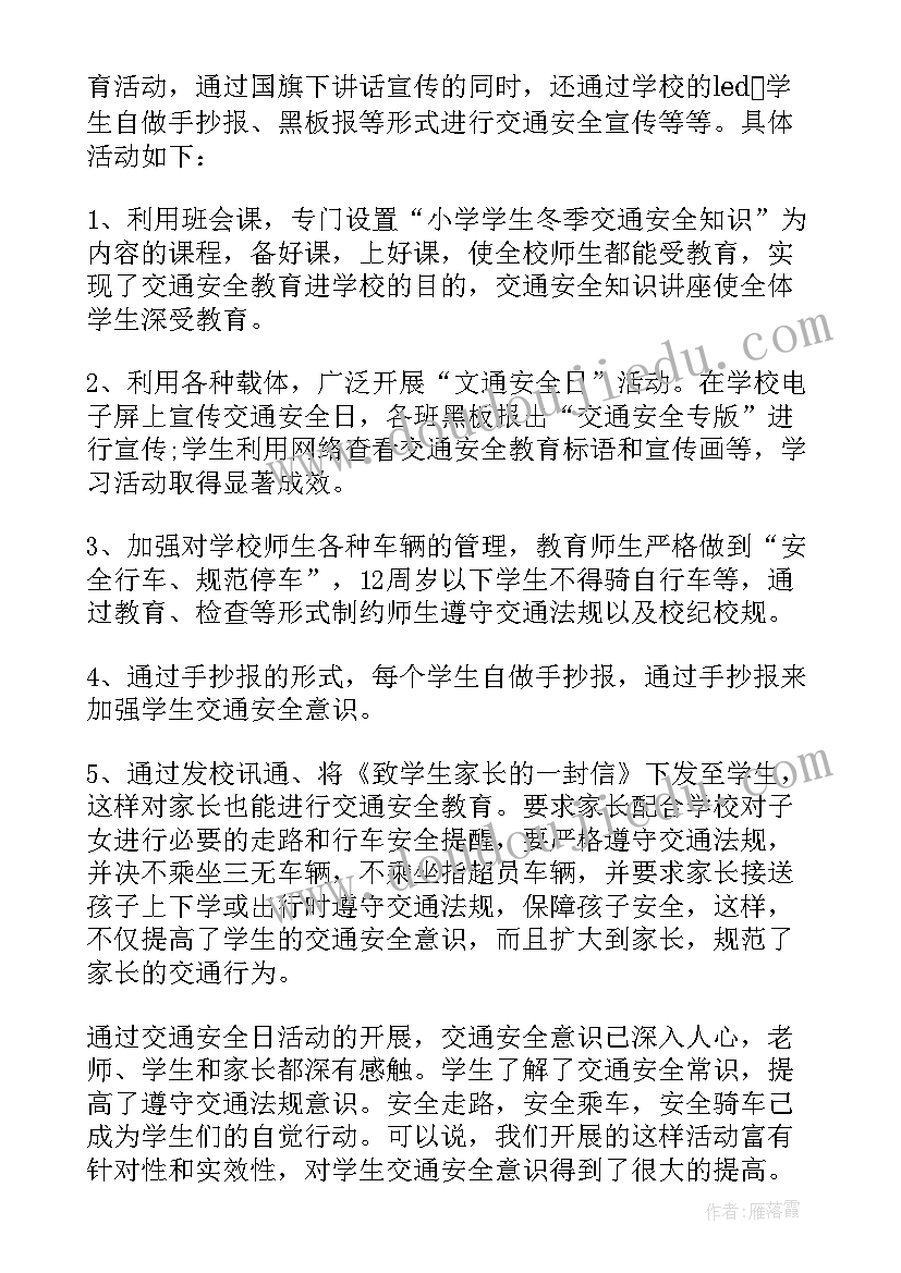 小学全国交通安全日活动心得感悟总结(大全6篇)