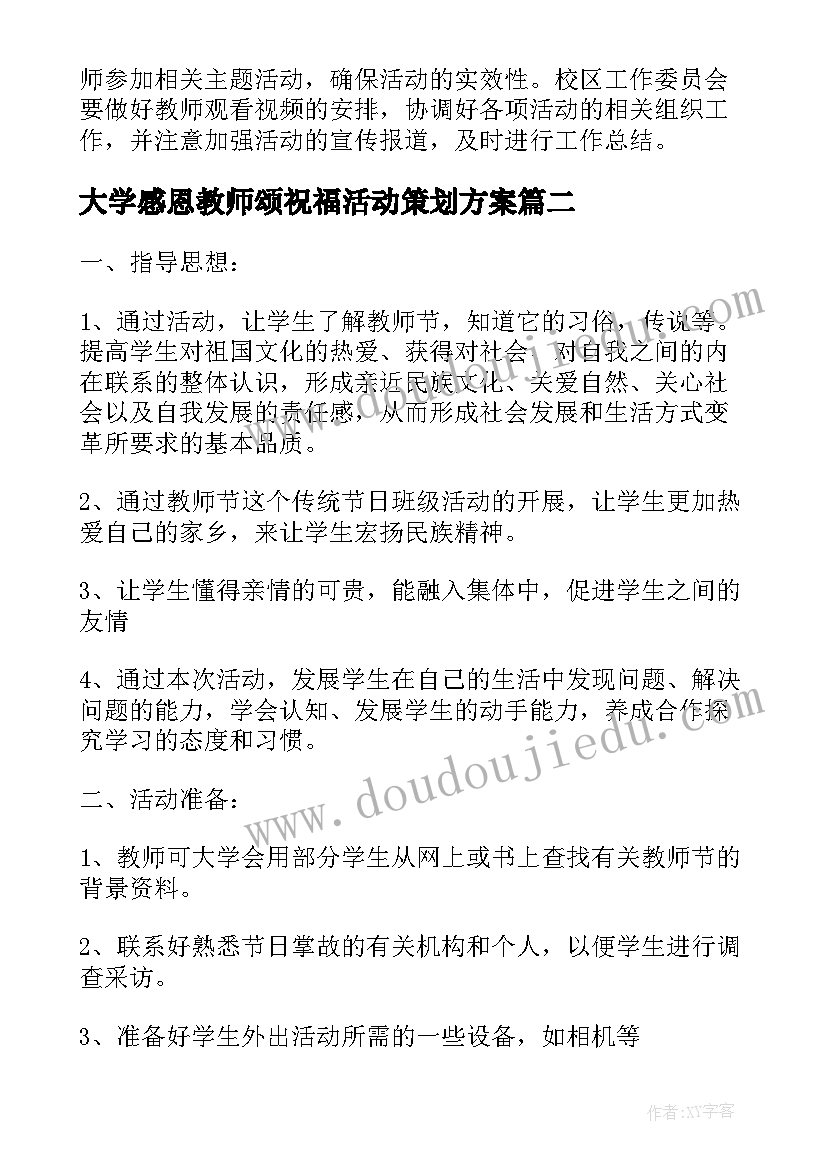 大学感恩教师颂祝福活动策划方案(模板8篇)