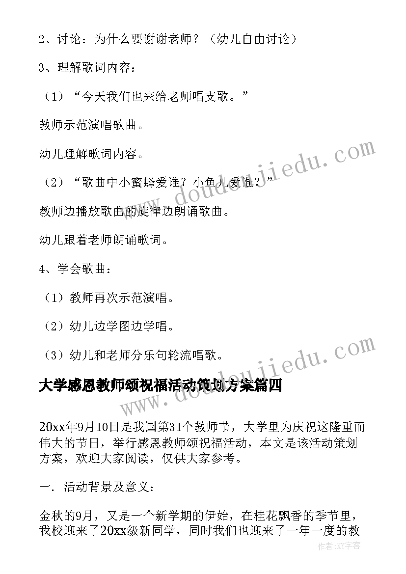 大学感恩教师颂祝福活动策划方案(模板8篇)