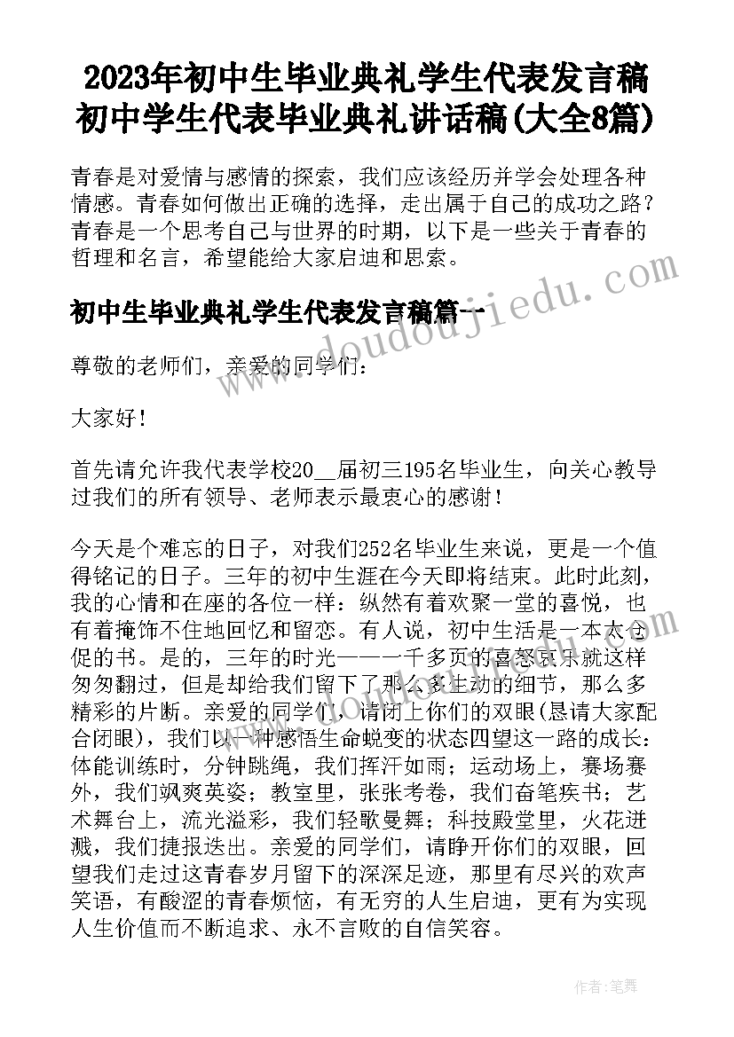 2023年初中生毕业典礼学生代表发言稿 初中学生代表毕业典礼讲话稿(大全8篇)