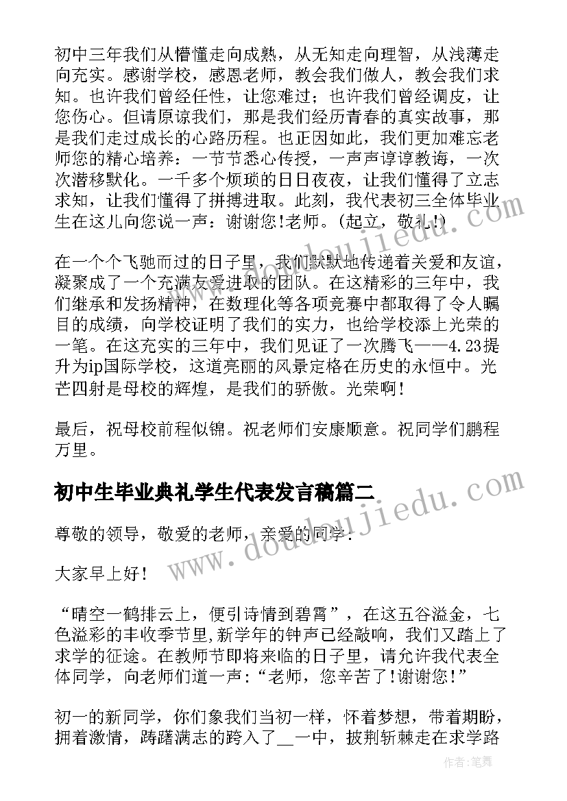 2023年初中生毕业典礼学生代表发言稿 初中学生代表毕业典礼讲话稿(大全8篇)