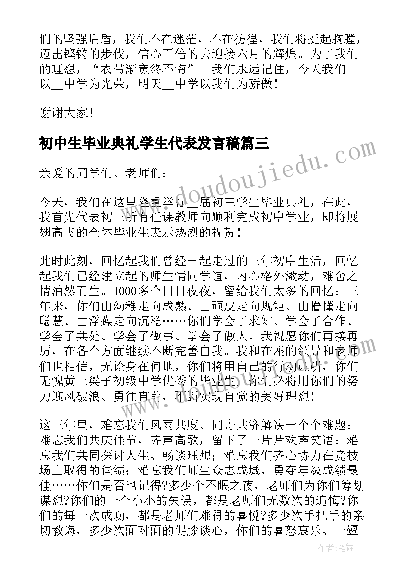 2023年初中生毕业典礼学生代表发言稿 初中学生代表毕业典礼讲话稿(大全8篇)