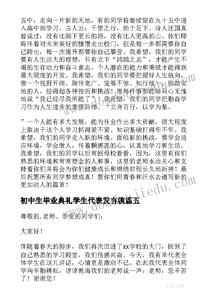 2023年初中生毕业典礼学生代表发言稿 初中学生代表毕业典礼讲话稿(大全8篇)