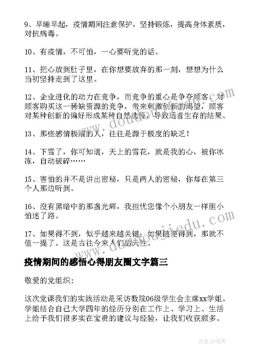 疫情期间的感悟心得朋友圈文字 疫情期间的学生感悟心得(优秀13篇)