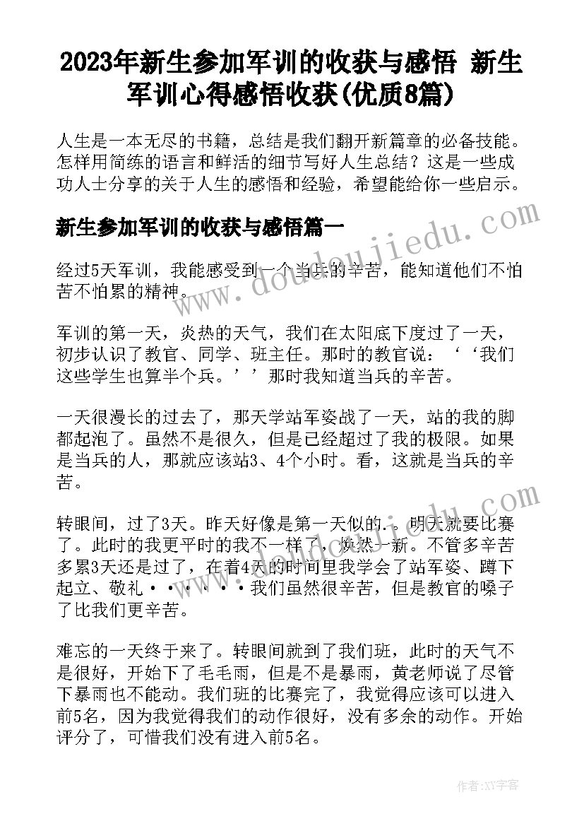 2023年新生参加军训的收获与感悟 新生军训心得感悟收获(优质8篇)