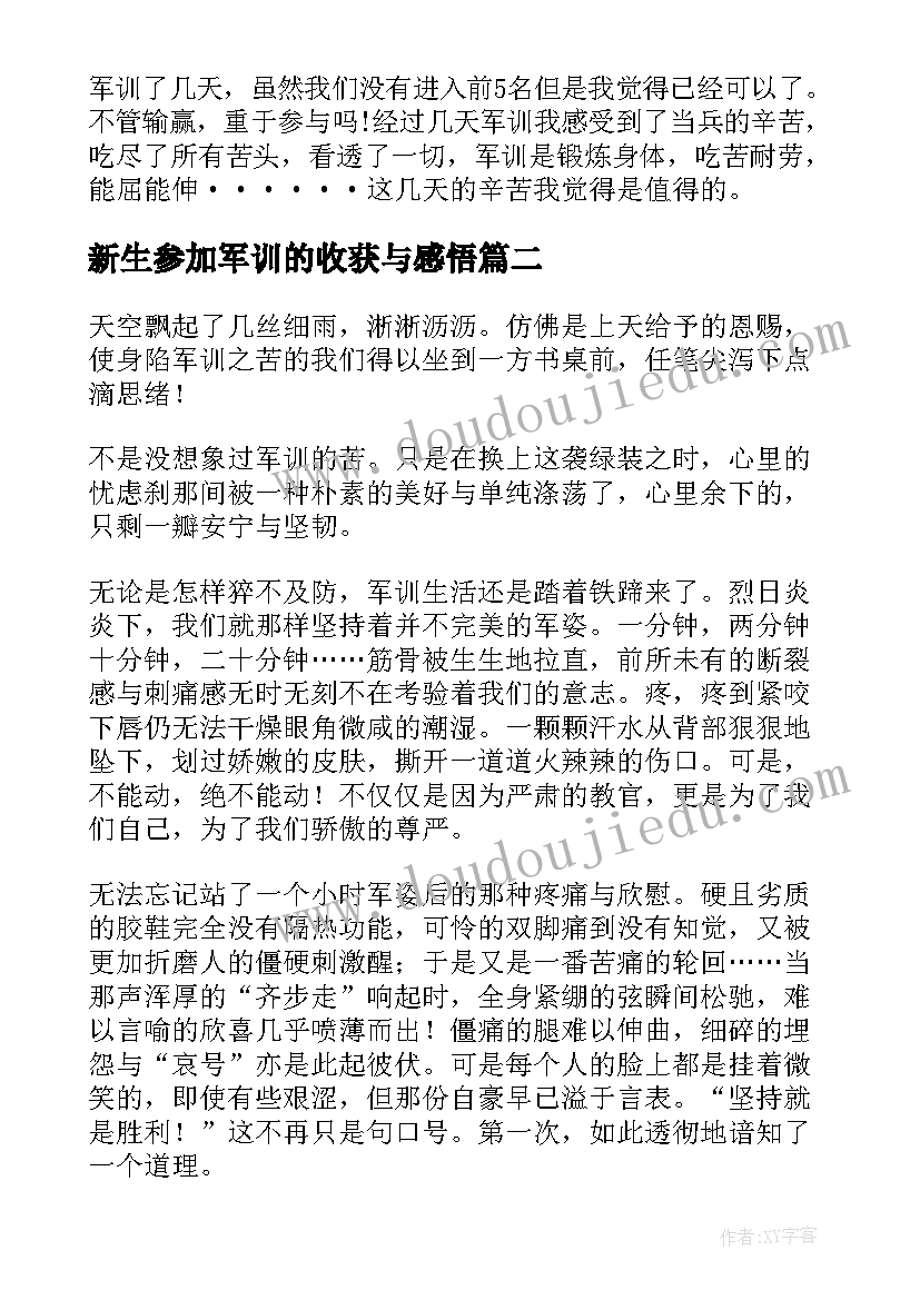 2023年新生参加军训的收获与感悟 新生军训心得感悟收获(优质8篇)