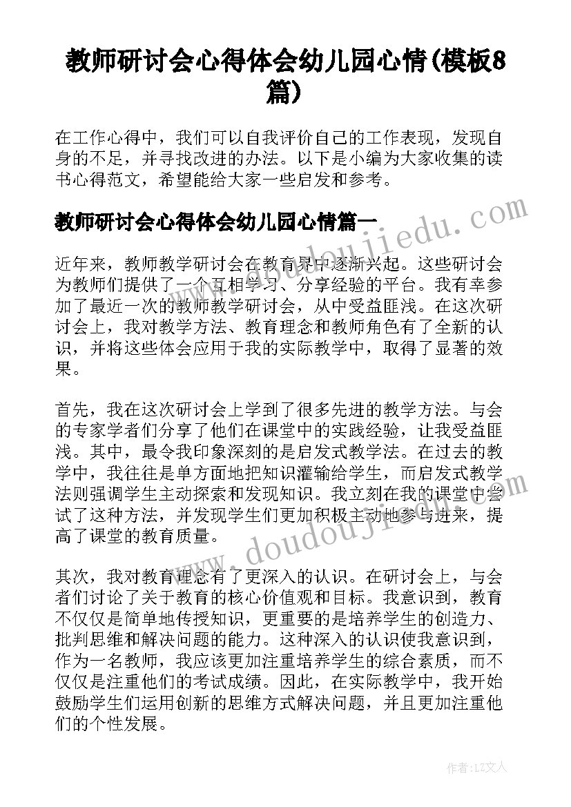 教师研讨会心得体会幼儿园心情(模板8篇)