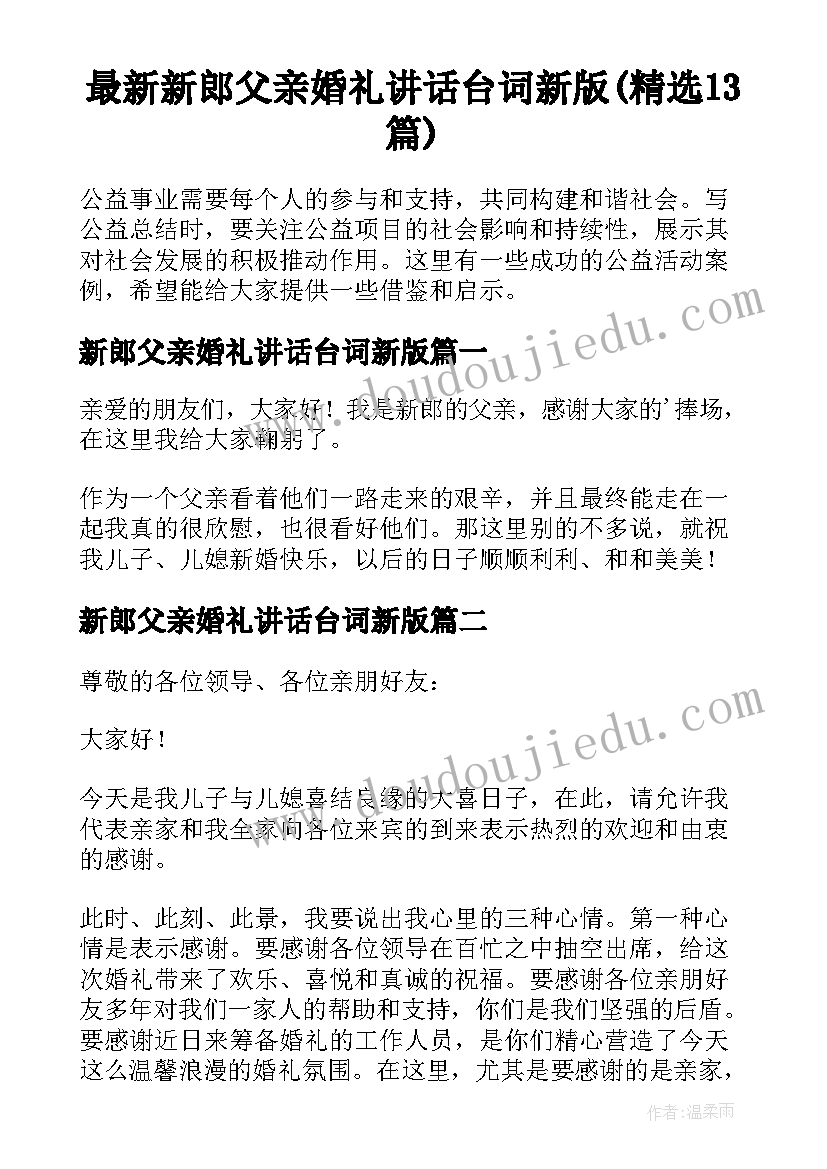 最新新郎父亲婚礼讲话台词新版(精选13篇)