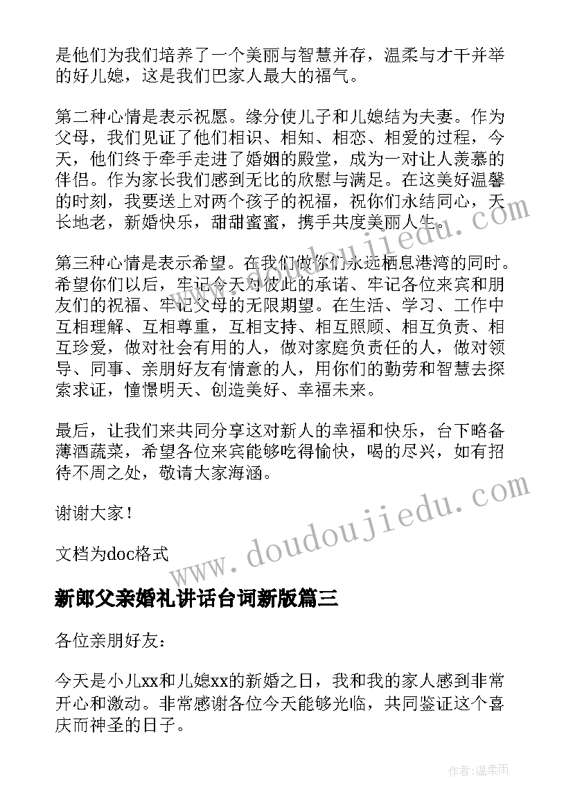 最新新郎父亲婚礼讲话台词新版(精选13篇)