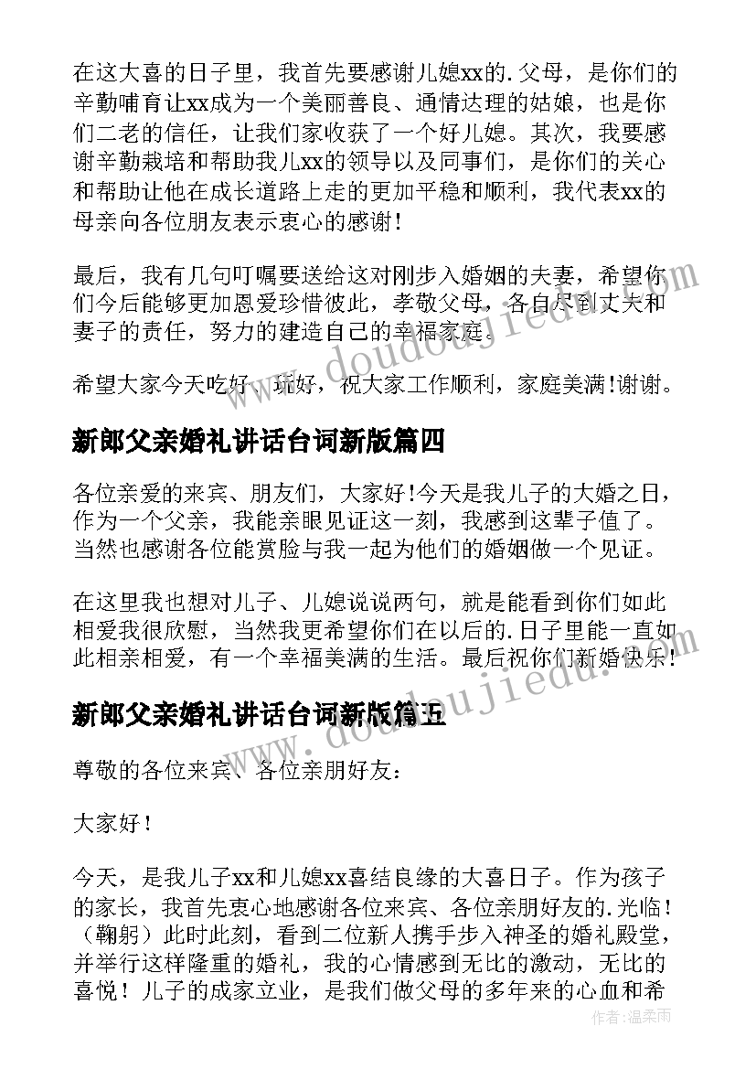 最新新郎父亲婚礼讲话台词新版(精选13篇)