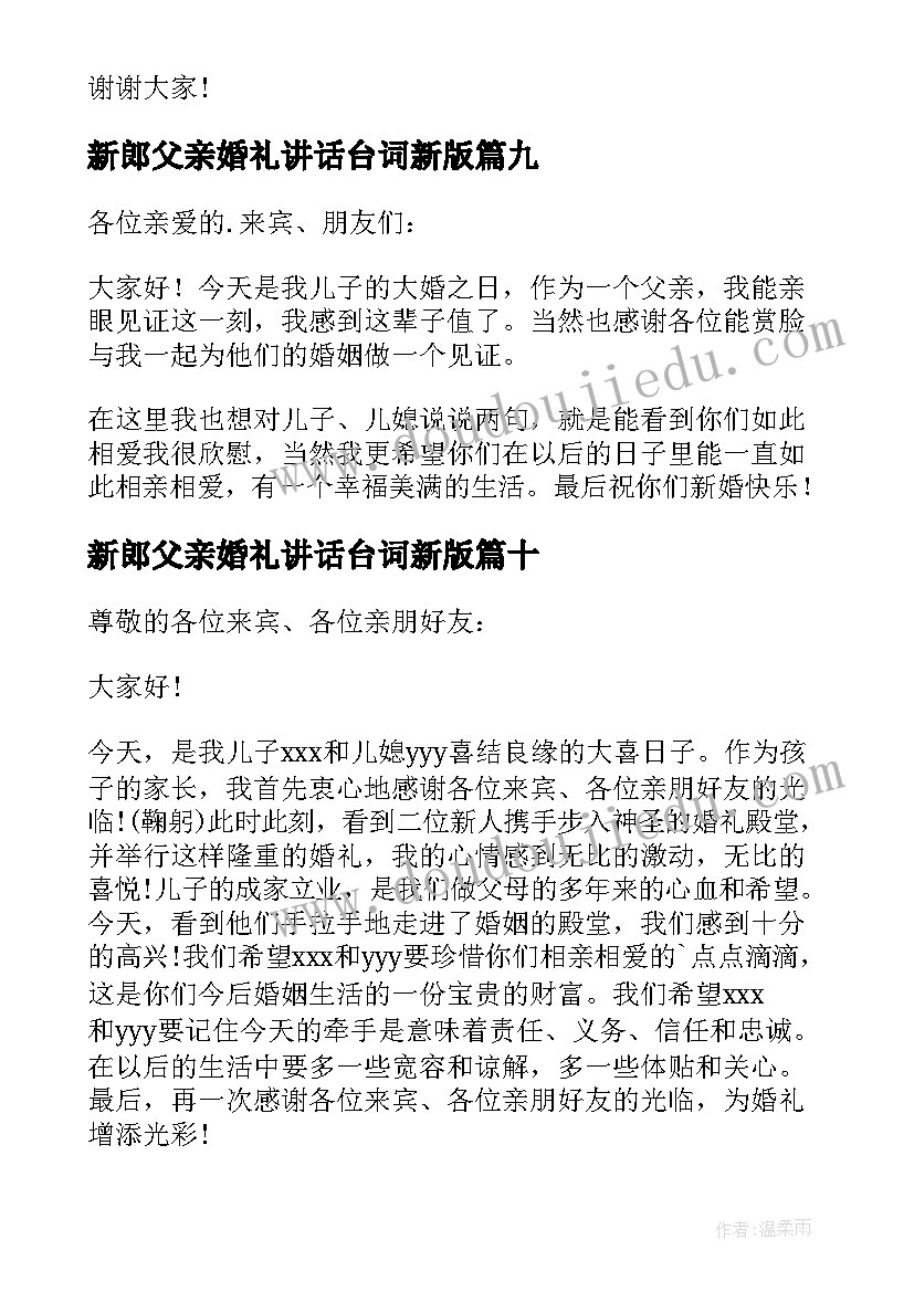 最新新郎父亲婚礼讲话台词新版(精选13篇)