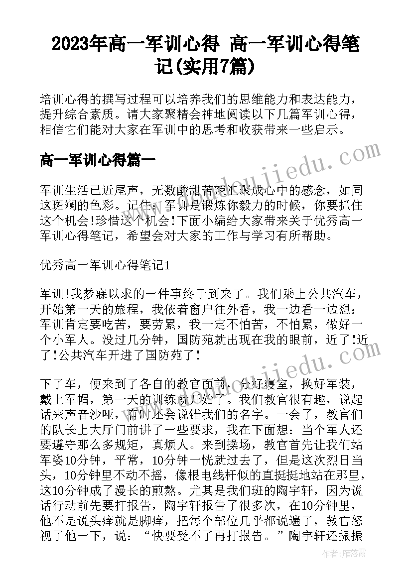 2023年高一军训心得 高一军训心得笔记(实用7篇)