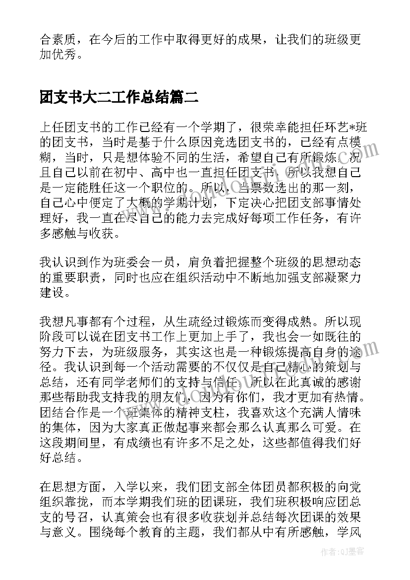 最新团支书大二工作总结(模板8篇)