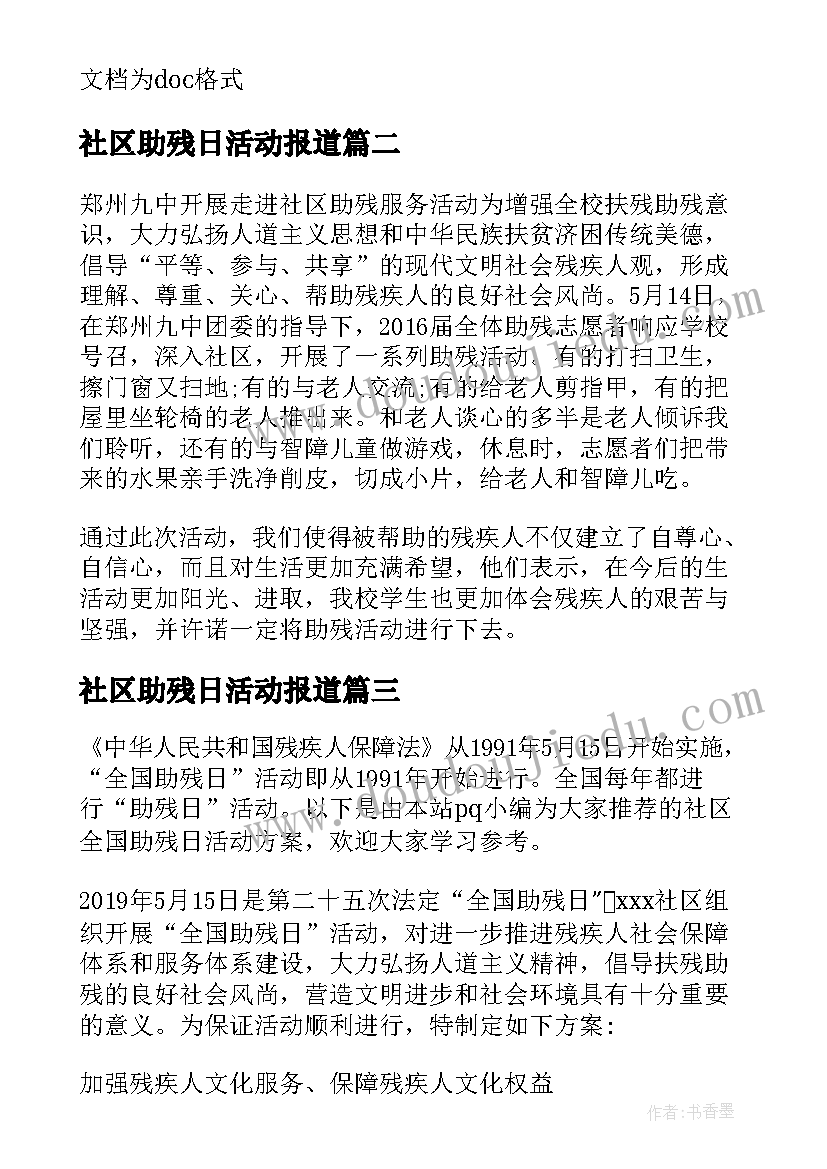 最新社区助残日活动报道 全国助残日宣传活动简报(精选15篇)