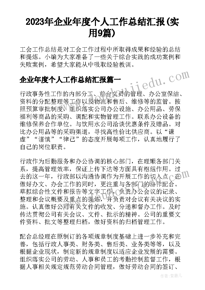 2023年企业年度个人工作总结汇报(实用9篇)